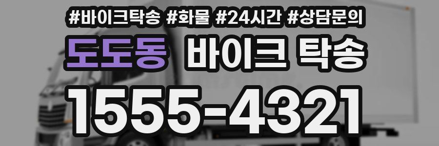 도도동 바이크 탁송