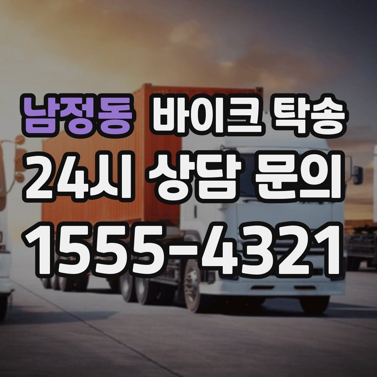 남정동 바이크 탁송