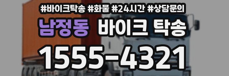 남정동 바이크 탁송