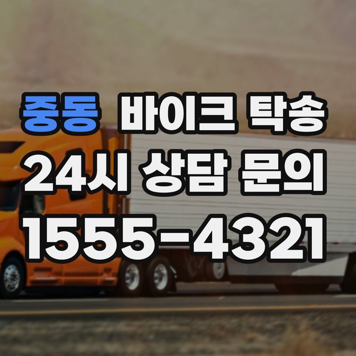 중동 바이크 탁송 부모님 댁에 잠시 보관할 때 이동