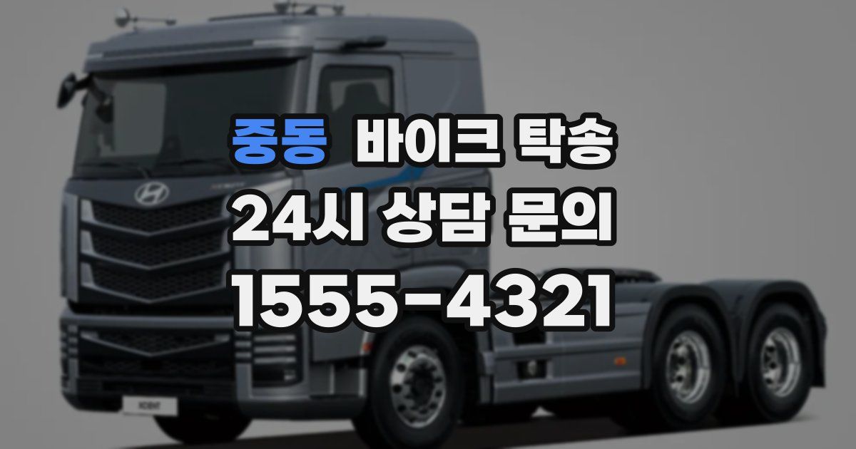 중동 바이크 탁송