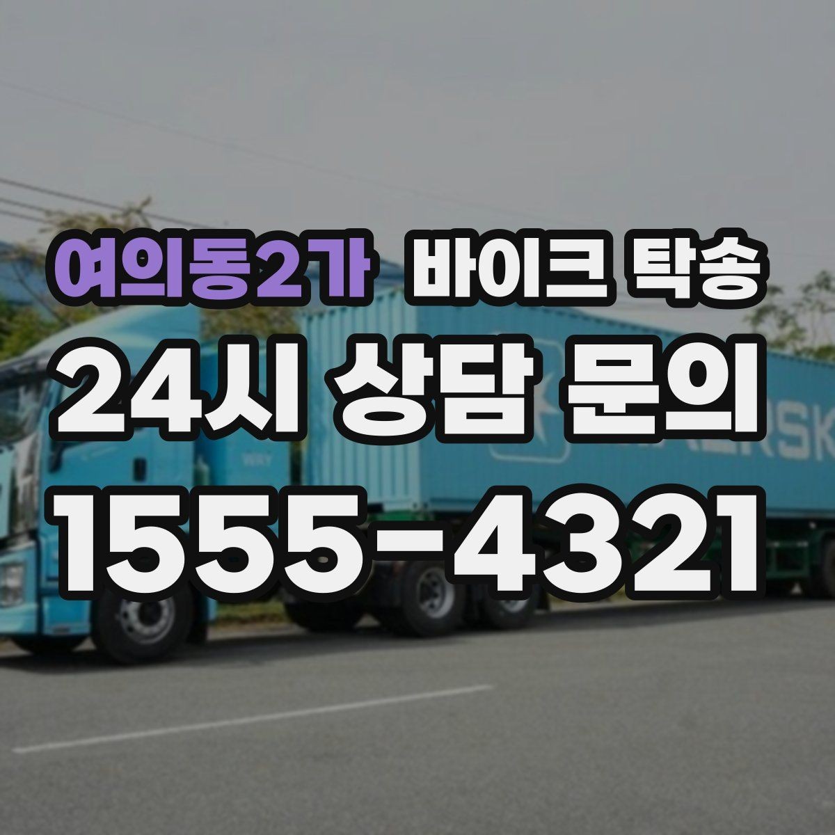 여의동2가 바이크 탁송 장거리 주행이 겁날 때 대안