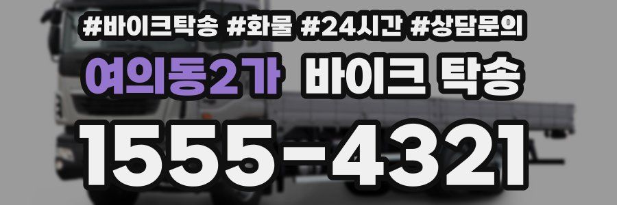 여의동2가 바이크 탁송