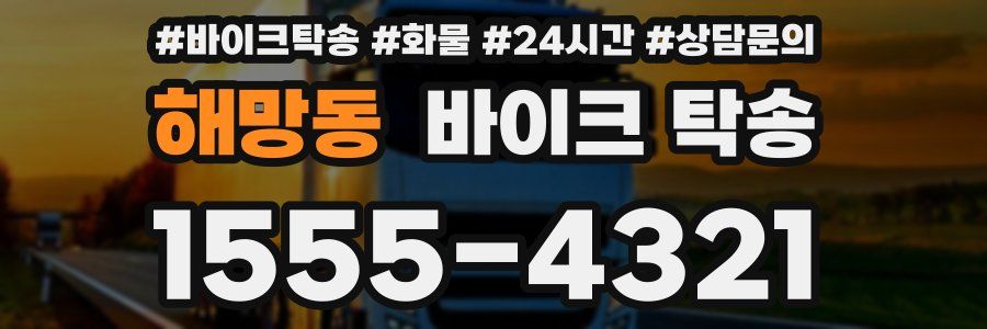 해망동 바이크 탁송