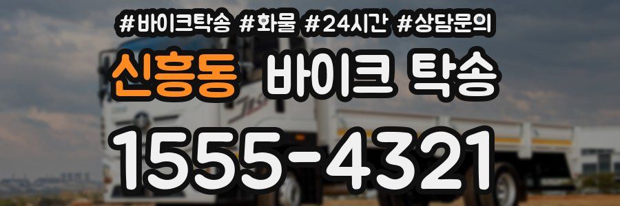 신흥동 바이크 탁송