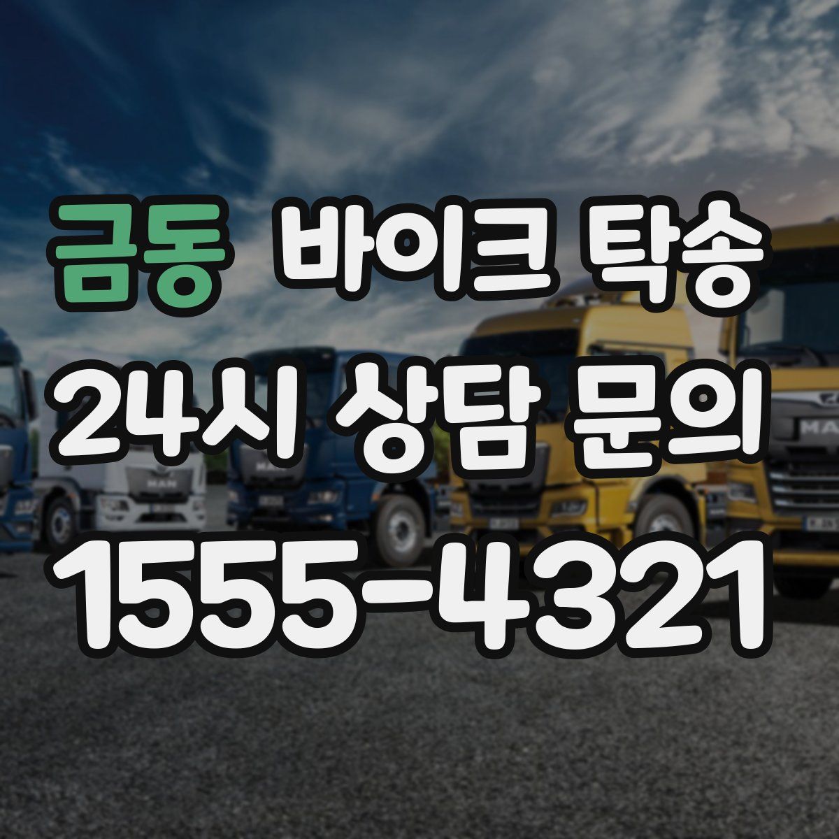 금동 바이크 탁송