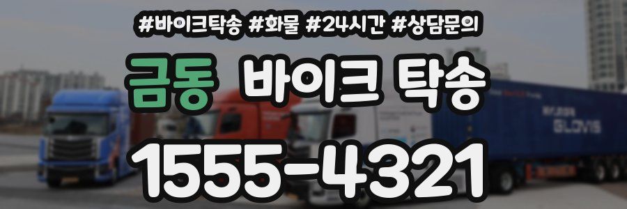 금동 바이크 탁송