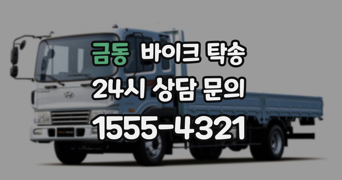 금동 바이크 탁송