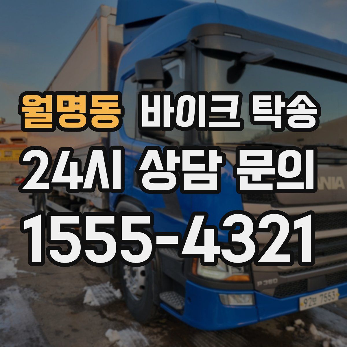 월명동 바이크 탁송