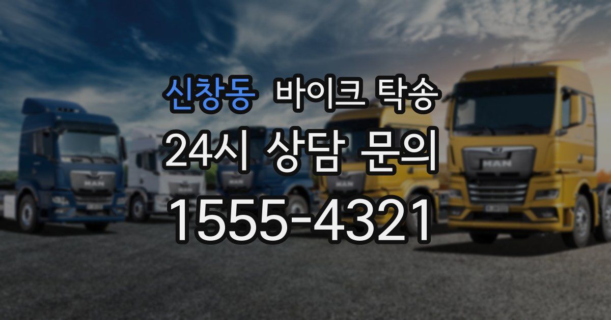 신창동 바이크 탁송