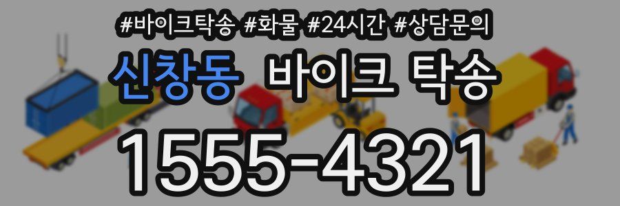 신창동 바이크 탁송