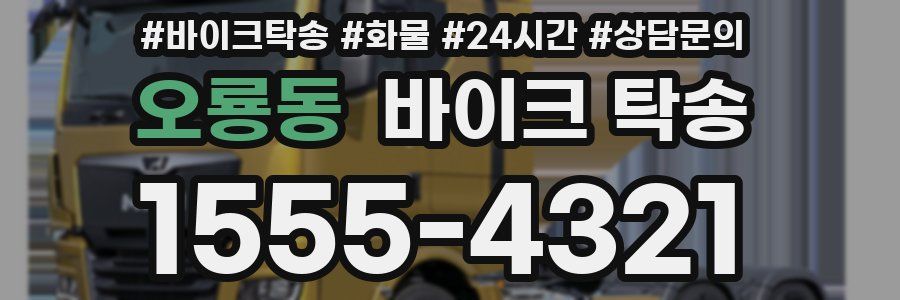 오룡동 바이크 탁송