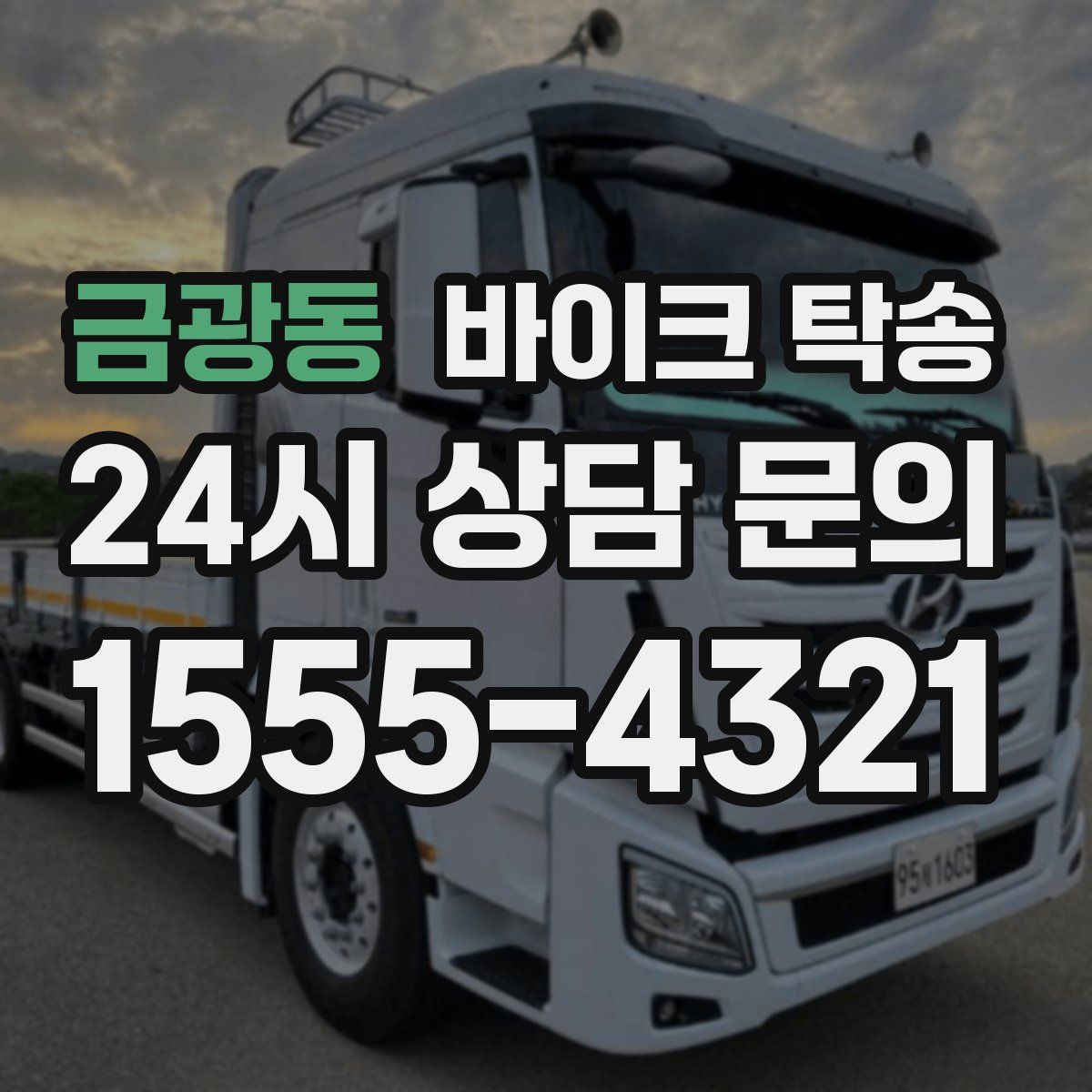 금광동 바이크 탁송