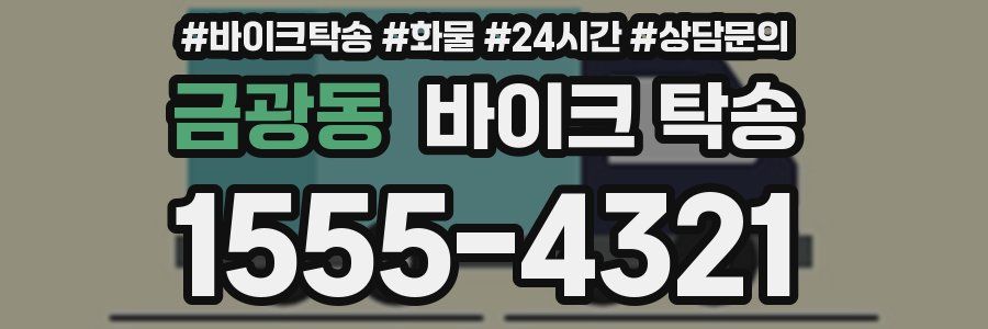 금광동 바이크 탁송