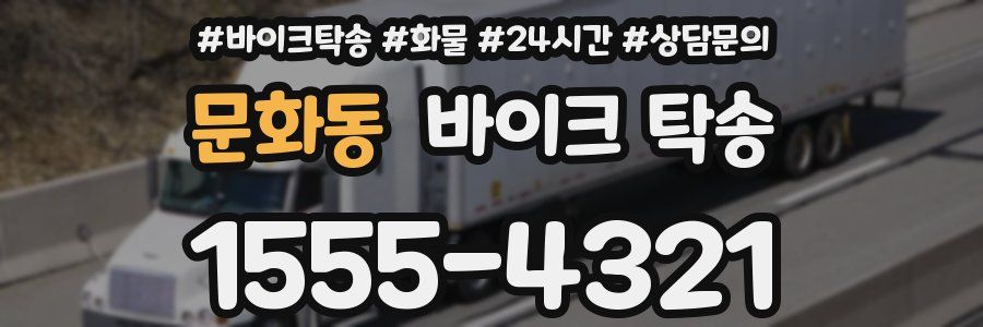 문화동 바이크 탁송