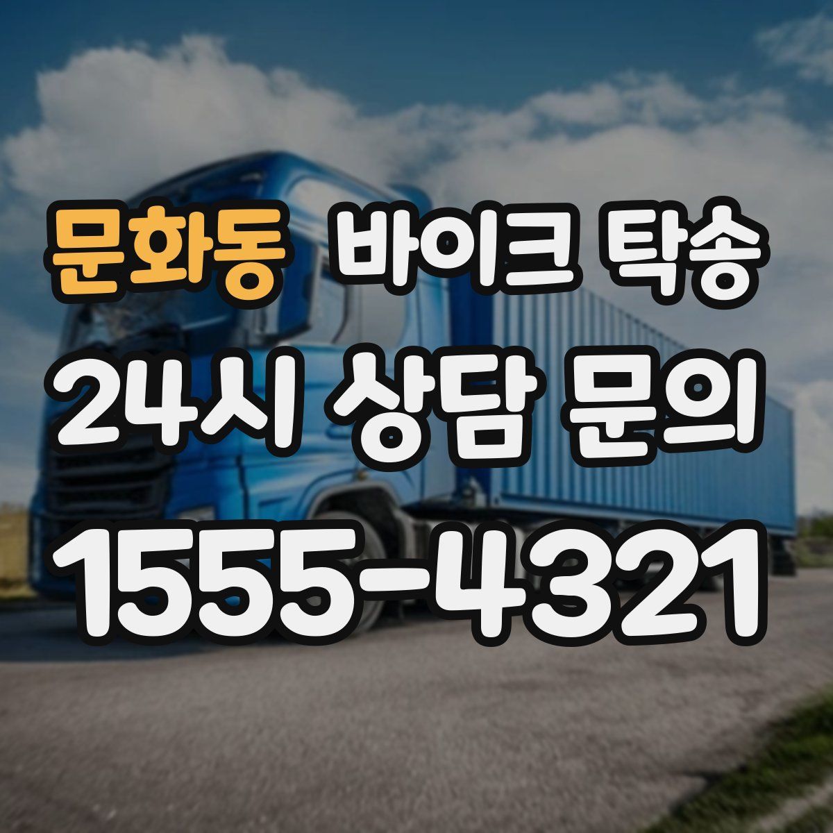 문화동 바이크 탁송