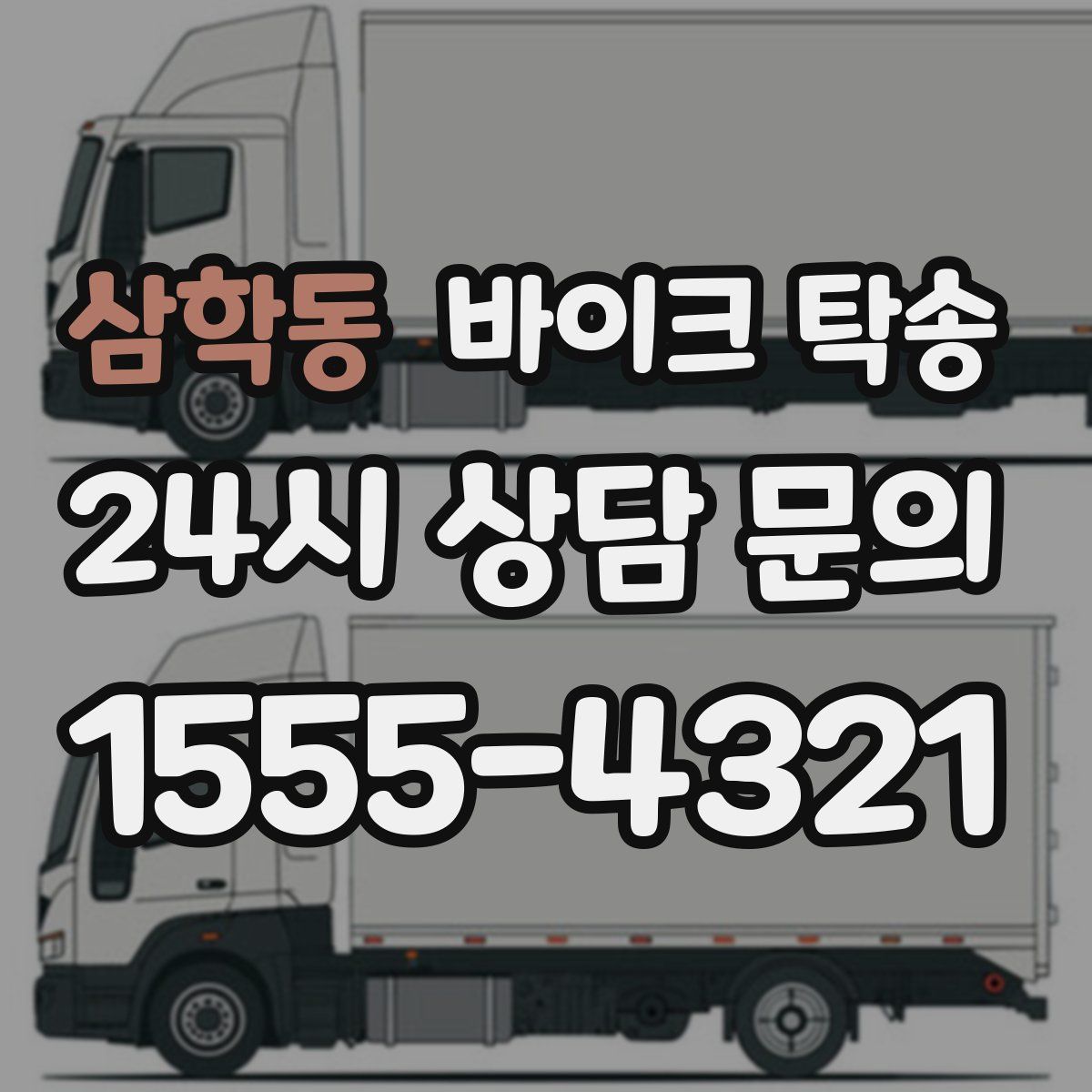 삼학동 바이크 탁송