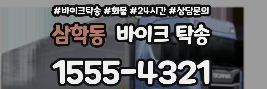 삼학동 바이크 탁송