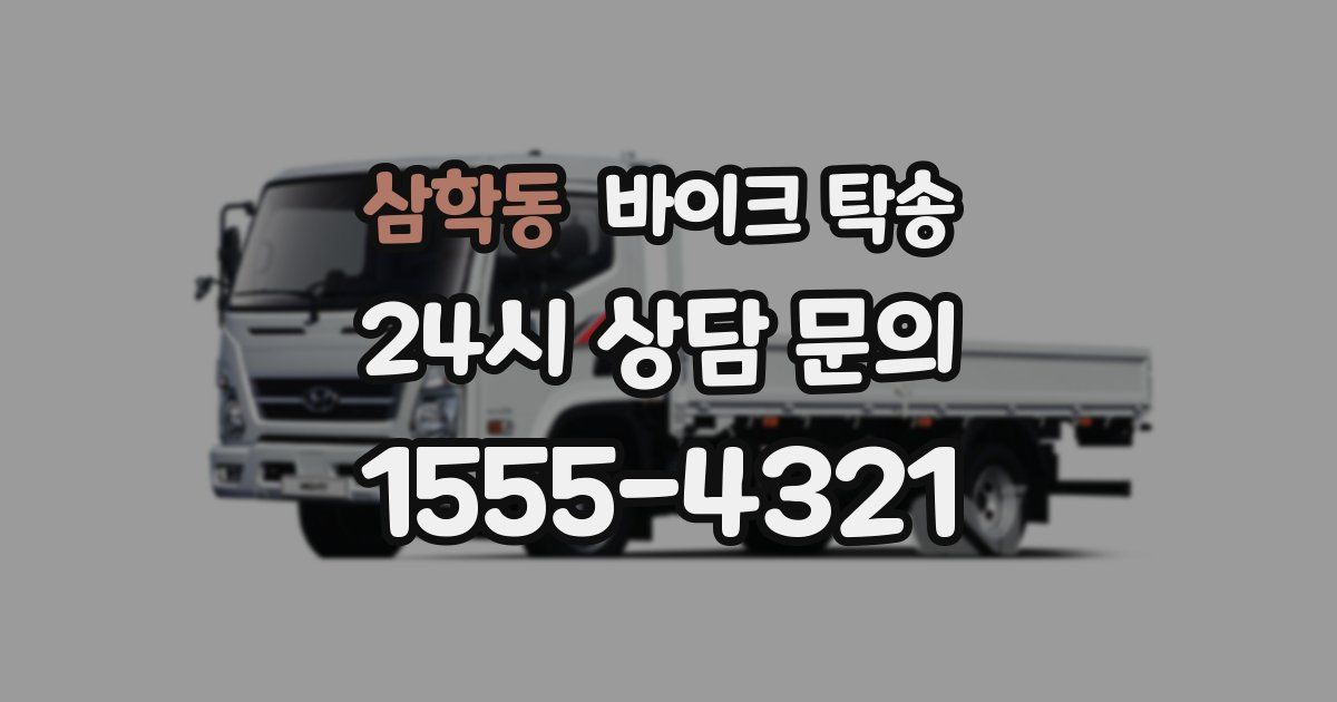 삼학동 바이크 탁송