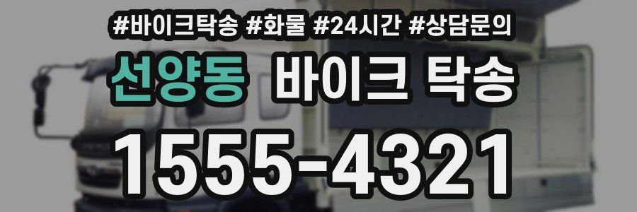 선양동 바이크 탁송