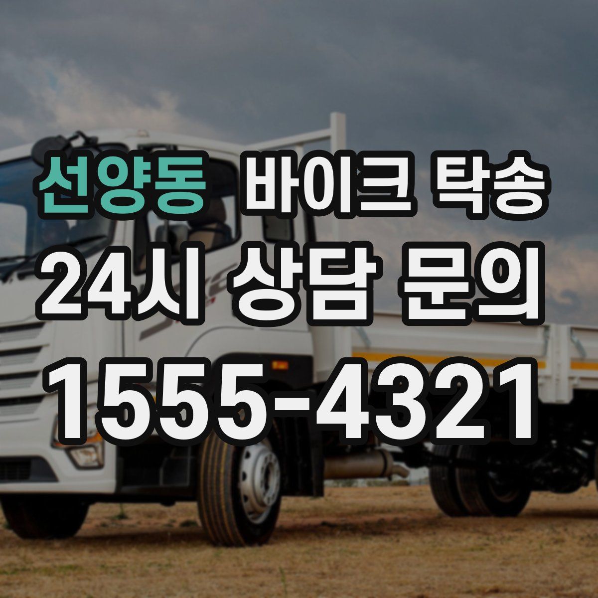 선양동 바이크 탁송