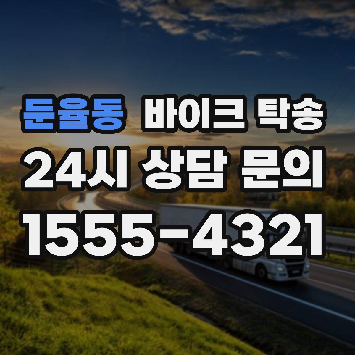 둔율동 바이크 탁송 빗길 노면이 걱정되는 날 진행 방법