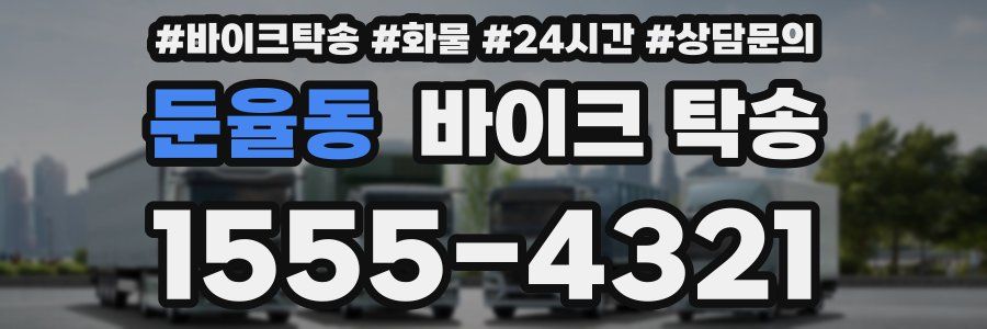 둔율동 바이크 탁송