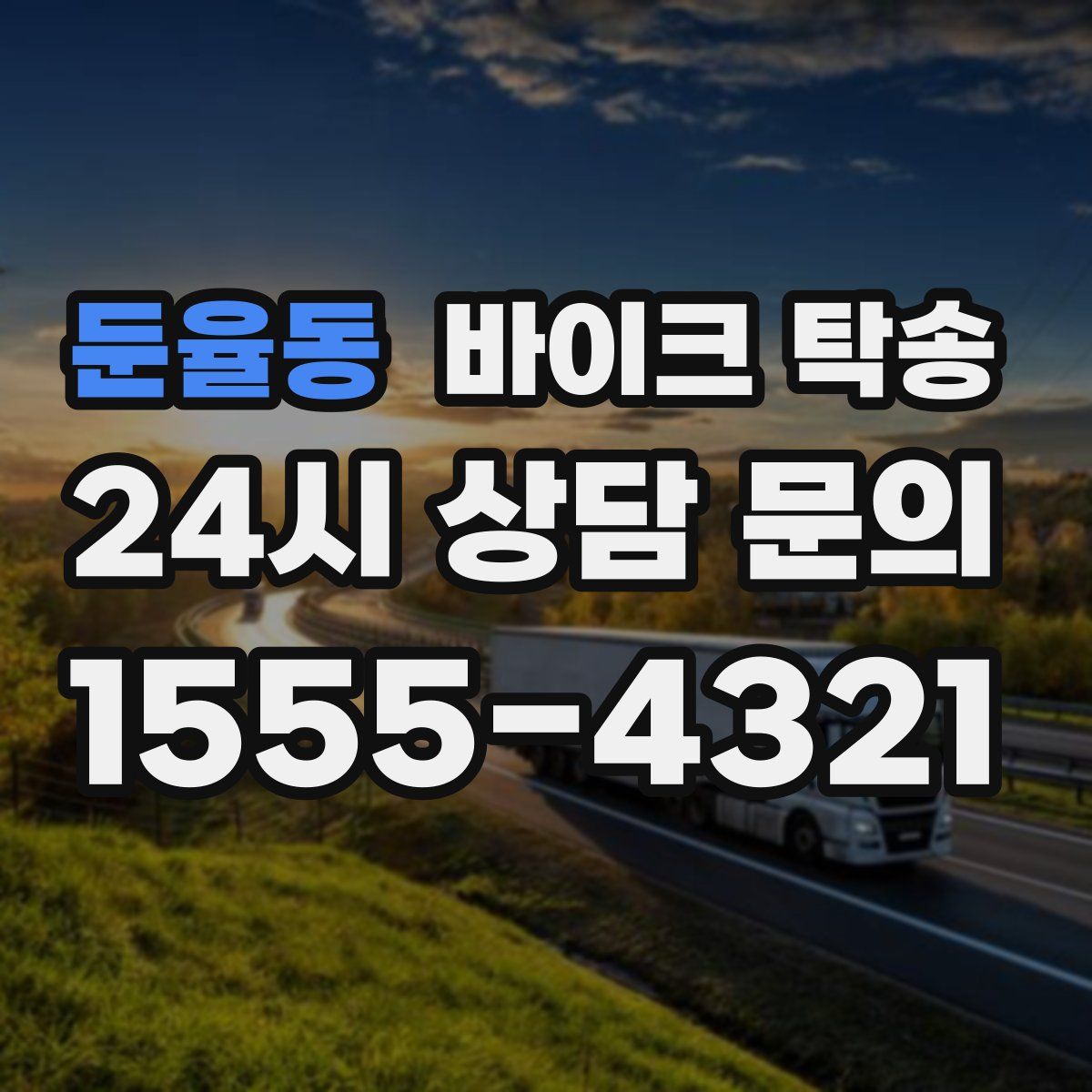 둔율동 바이크 탁송