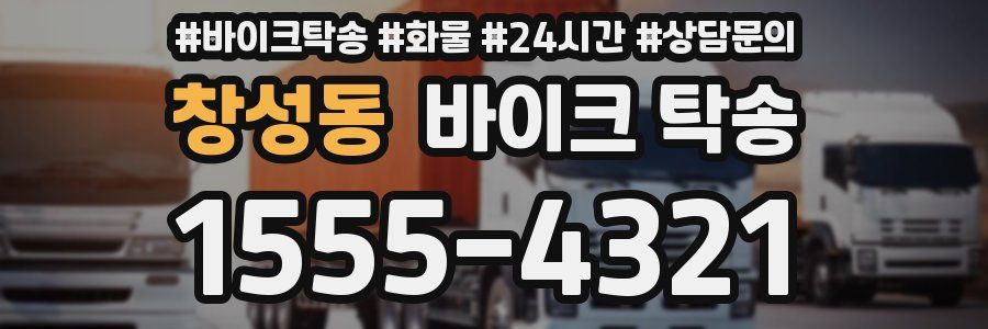 창성동 바이크 탁송