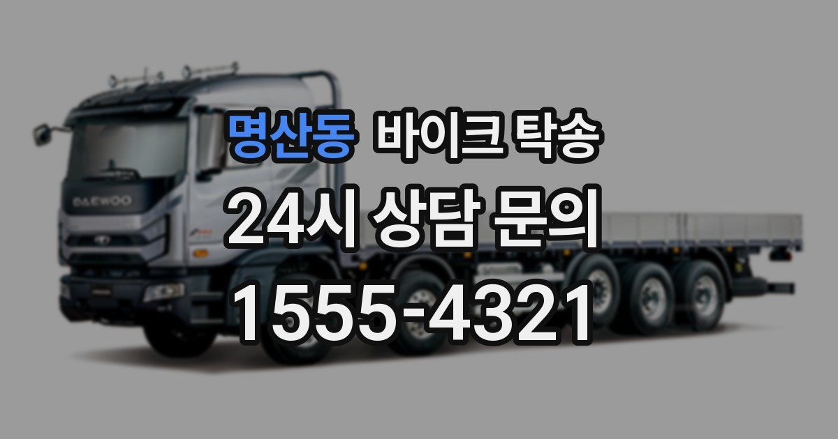 명산동 바이크 탁송