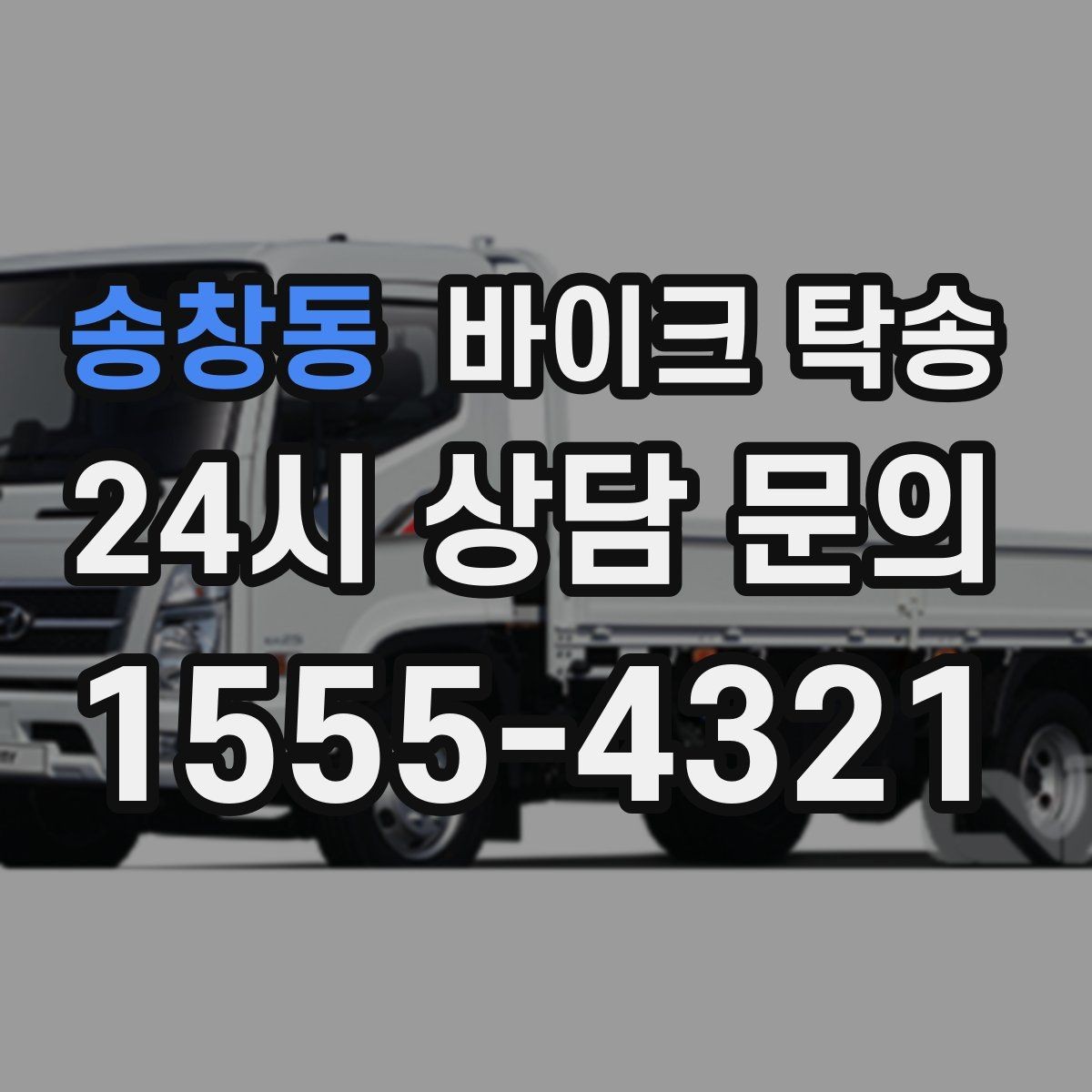 송창동 바이크 탁송 오피스텔 상가 인계 위치 정하는 요령