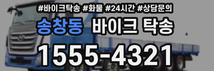 송창동 바이크 탁송