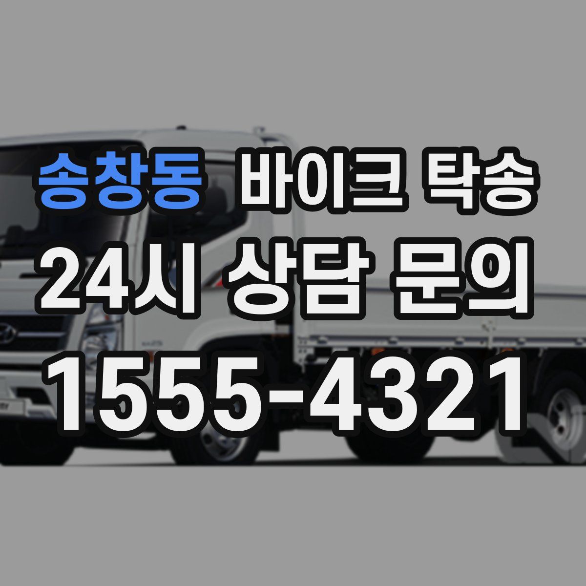 송창동 바이크 탁송