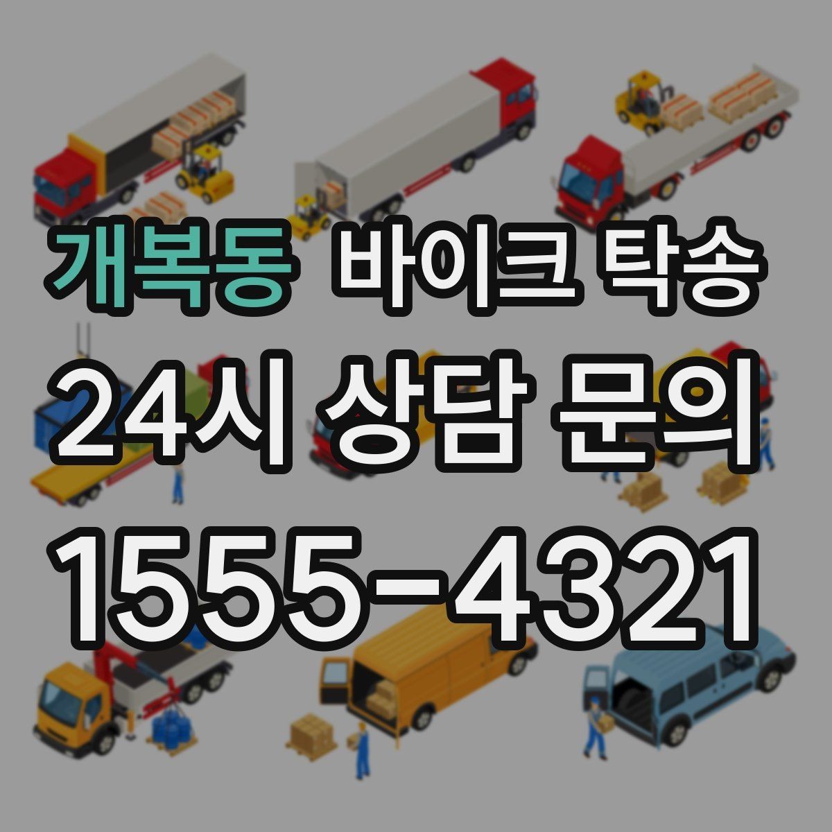 개복동 바이크 탁송 이사 일정에 맞춰 바이크 먼저 보내기