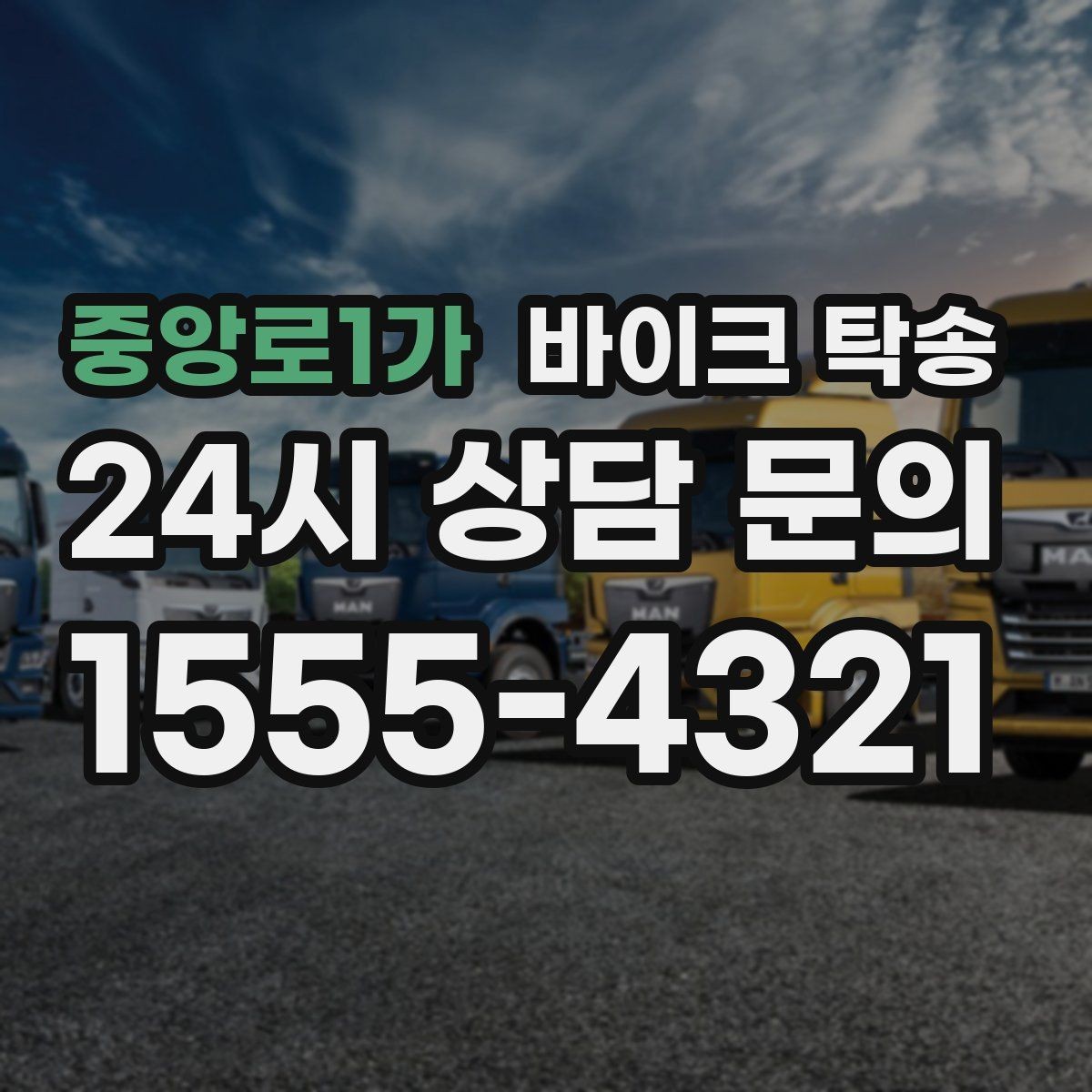 중앙로1가 바이크 탁송 기숙사 학교로 바이크 옮기기