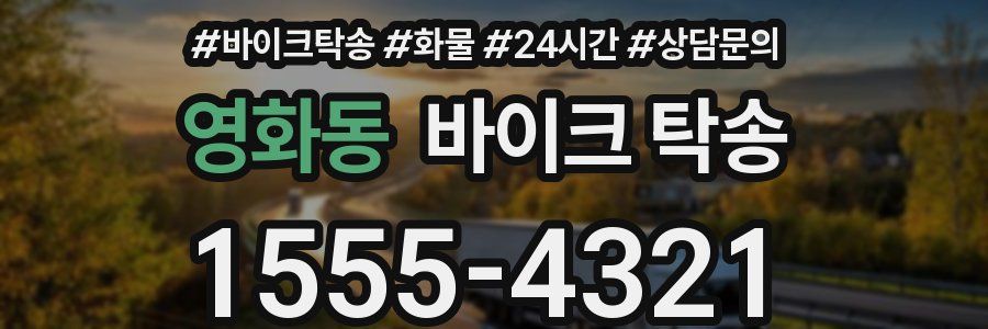 영화동 바이크 탁송