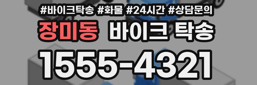 장미동 바이크 탁송