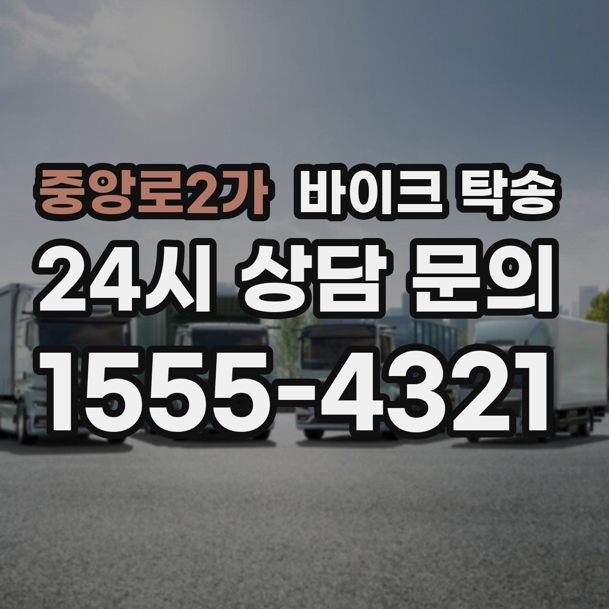 중앙로2가 바이크 탁송 정비 예약 시간에 맞춰 입고하는 방법