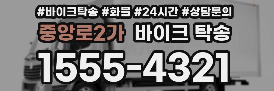 중앙로2가 바이크 탁송