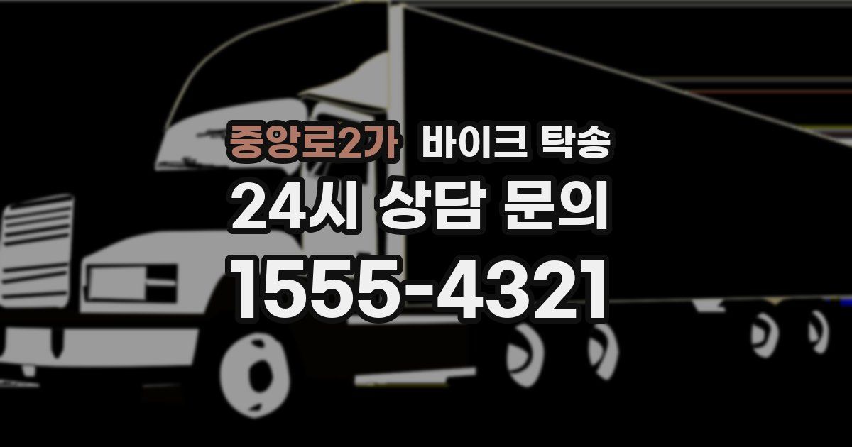 중앙로2가 바이크 탁송