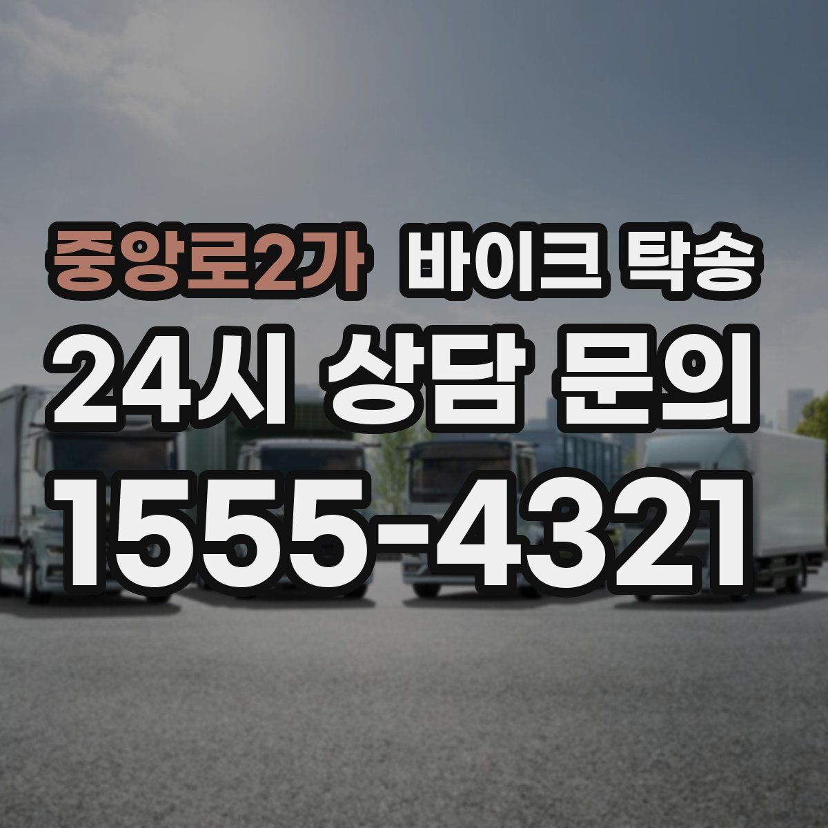 중앙로2가 바이크 탁송