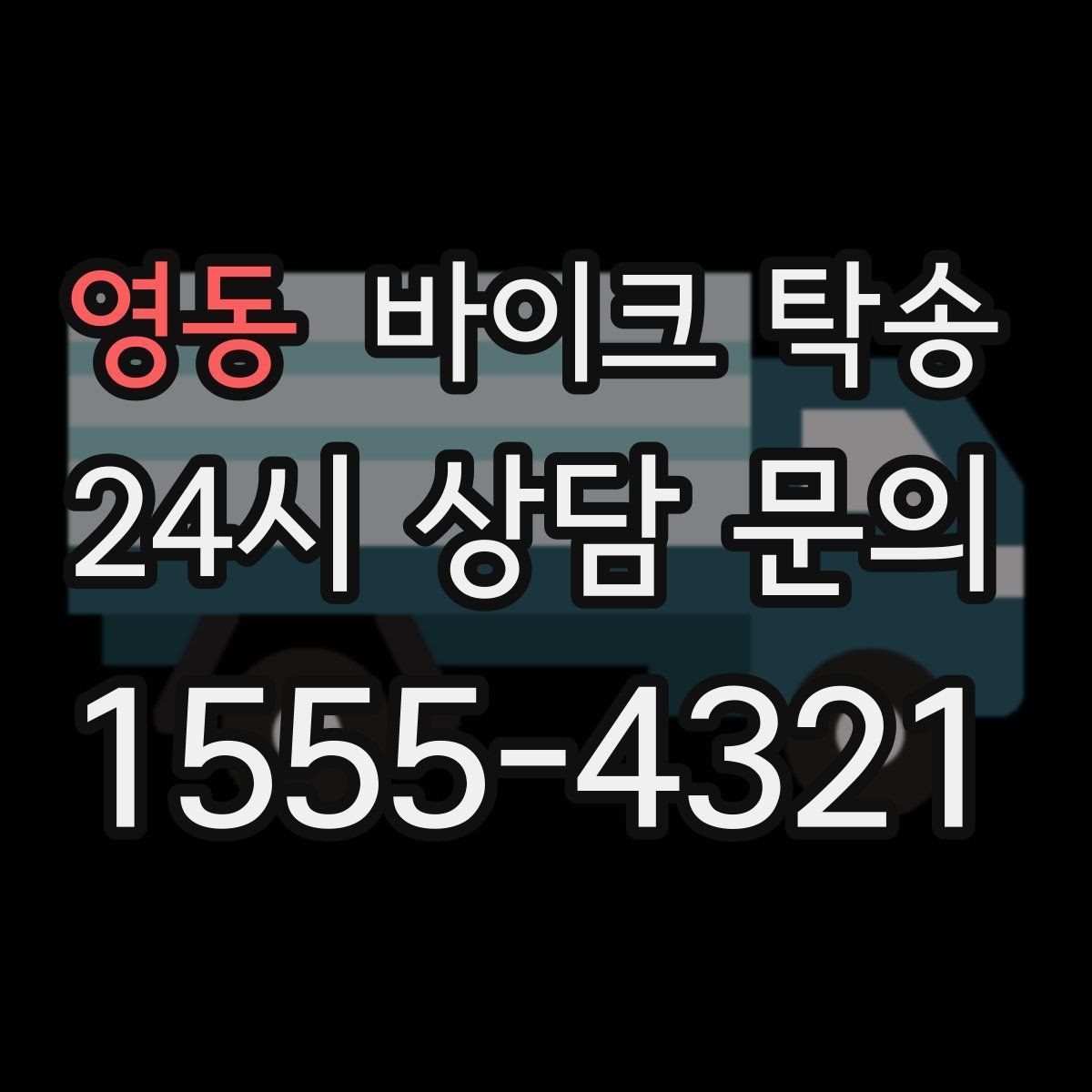 영동 바이크 탁송 클러치 슬립 의심되면 이동은 이렇게