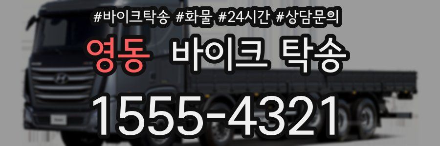 영동 바이크 탁송