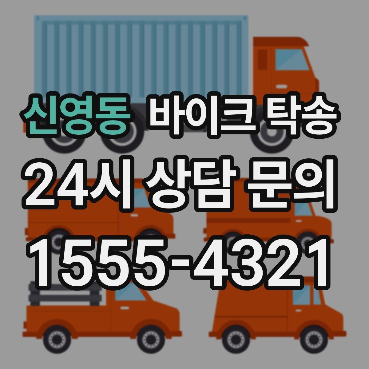 신영동 바이크 탁송 비 눈 강풍 예보 때 안전하게 이동