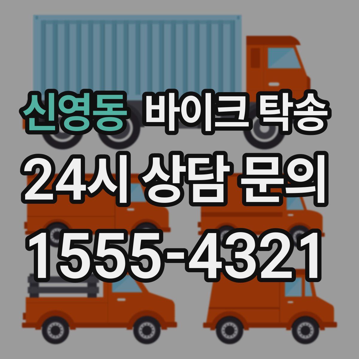 신영동 바이크 탁송