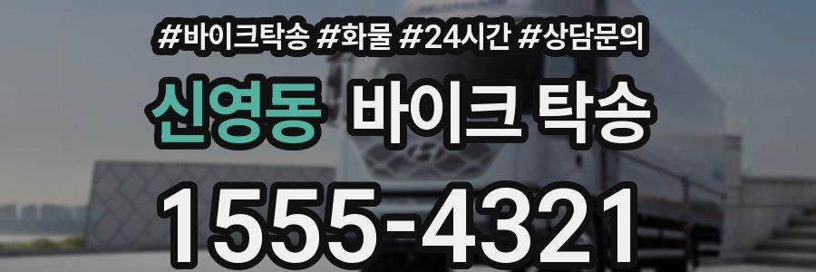 신영동 바이크 탁송