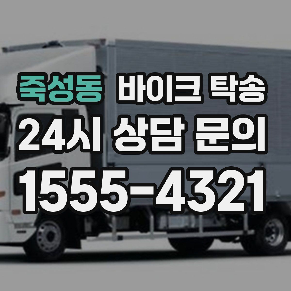 죽성동 바이크 탁송 일정 변경 잦을 때 유연하게 대응