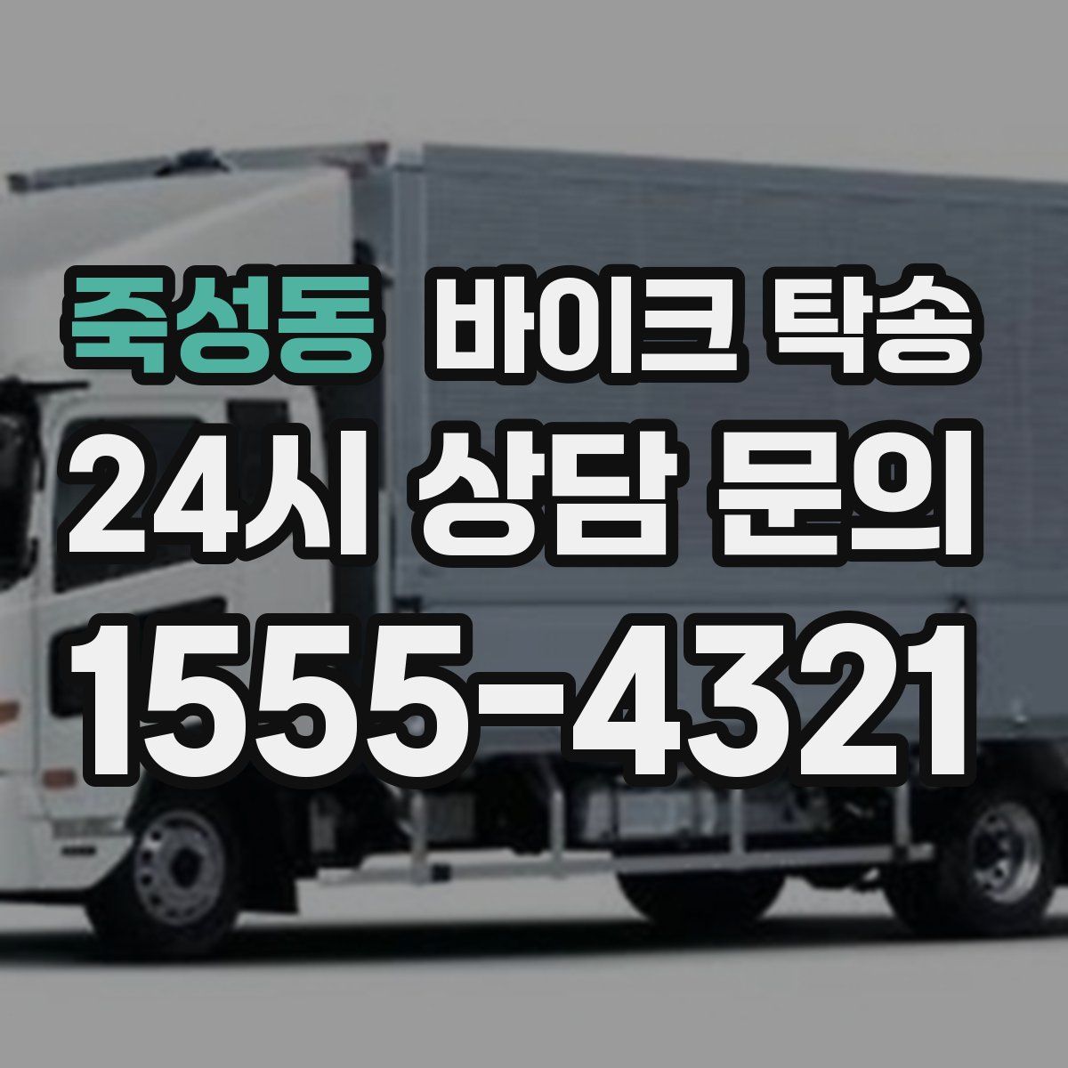 죽성동 바이크 탁송