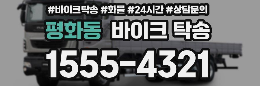 평화동 바이크 탁송