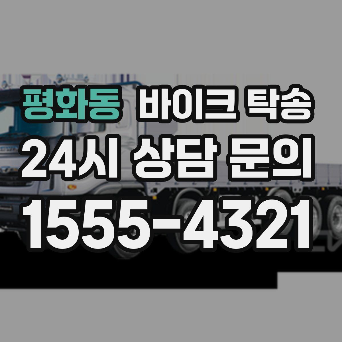 평화동 바이크 탁송